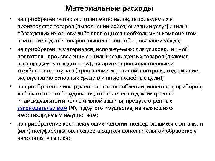 Материальные расходы • на приобретение сырья и (или) материалов, используемых в производстве товаров (выполнении