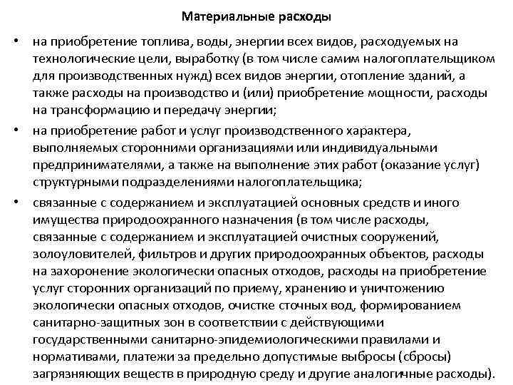 Материальные расходы • на приобретение топлива, воды, энергии всех видов, расходуемых на технологические цели,