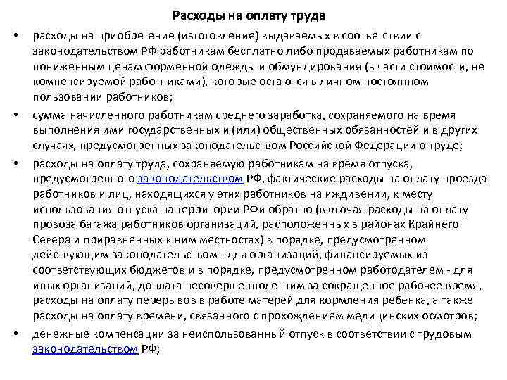Расходы на оплату труда • • расходы на приобретение (изготовление) выдаваемых в соответствии с