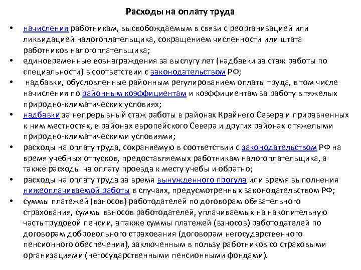 Расходы на оплату труда • • начисления работникам, высвобождаемым в связи с реорганизацией или