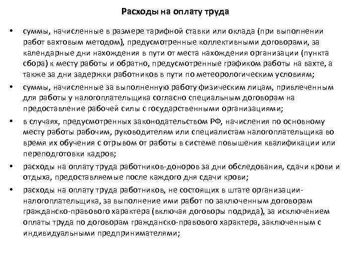 Расходы на оплату труда • • • суммы, начисленные в размере тарифной ставки или