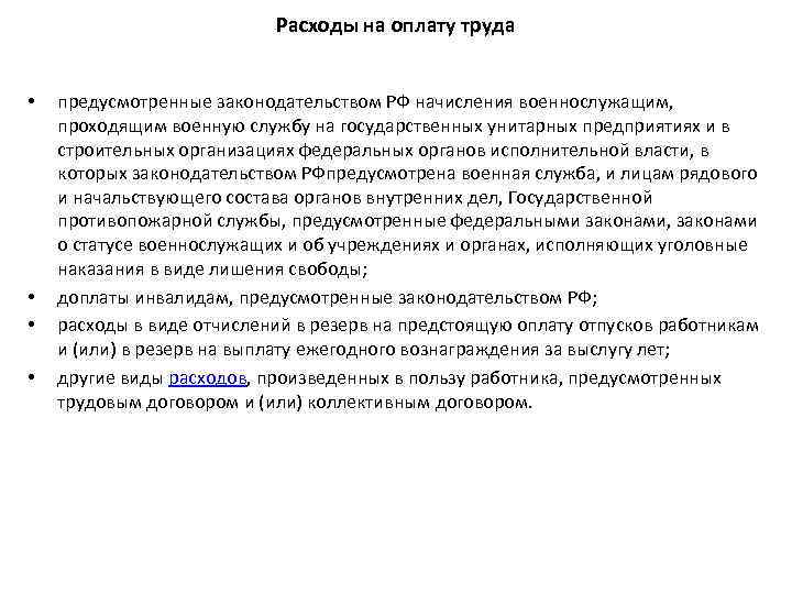 Расходы на оплату труда • • предусмотренные законодательством РФ начисления военнослужащим, проходящим военную службу