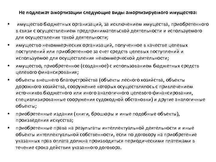 Не подлежат амортизации следующие виды амортизируемого имущества: • • • имущество бюджетных организаций, за