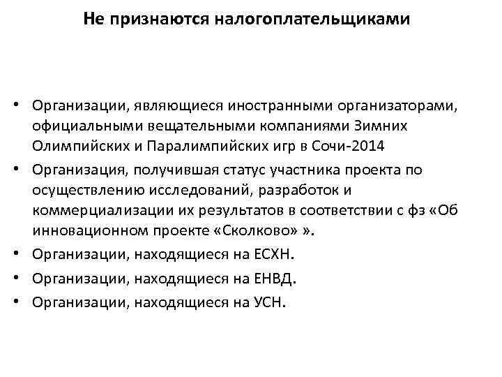 Не признаются налогоплательщиками • Организации, являющиеся иностранными организаторами, официальными вещательными компаниями Зимних Олимпийских и