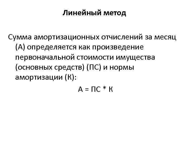 Линейный подход. Сумма амортизации за месяц формула линейный метод. Как определить амортизацию за месяц. Амортизационные отчисления линейным методом. Месячная сумма амортизации.