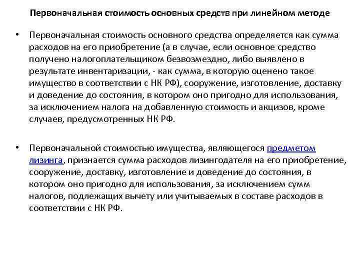 Первоначальная стоимость основных средств при линейном методе • Первоначальная стоимость основного средства определяется как
