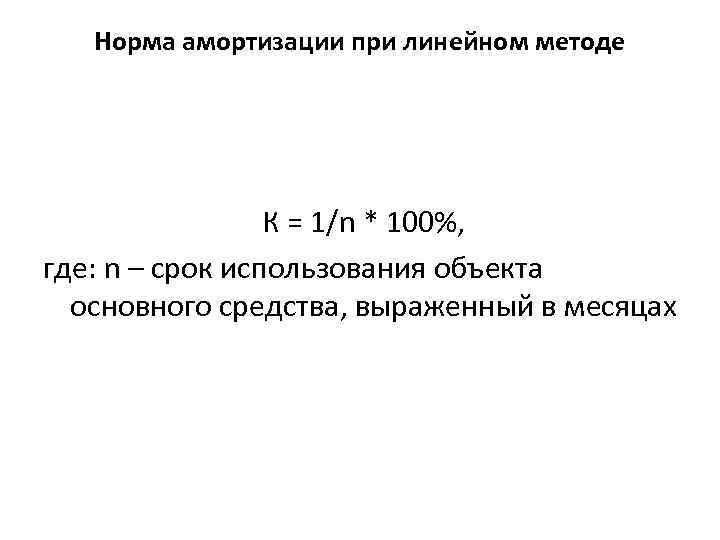 Норма амортизации при линейном методе К = 1/n * 100%, где: n – срок