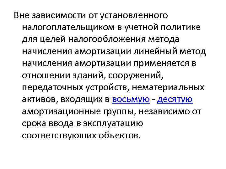 Вне зависимости от установленного налогоплательщиком в учетной политике для целей налогообложения метода начисления амортизации