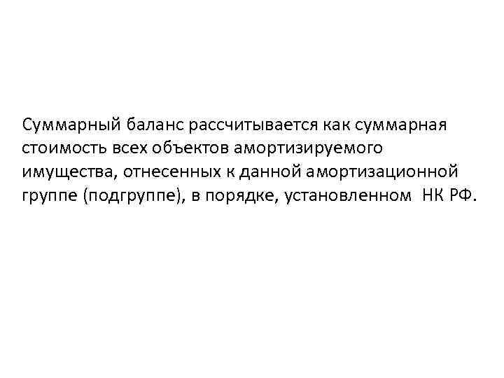 Суммарный баланс рассчитывается как суммарная стоимость всех объектов амортизируемого имущества, отнесенных к данной амортизационной