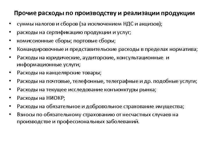 Прочие расходы по производству и реализации продукции • • • суммы налогов и сборов