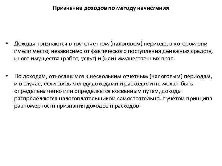 Признание доходов по методу начисления • Доходы признаются в том отчетном (налоговом) периоде, в
