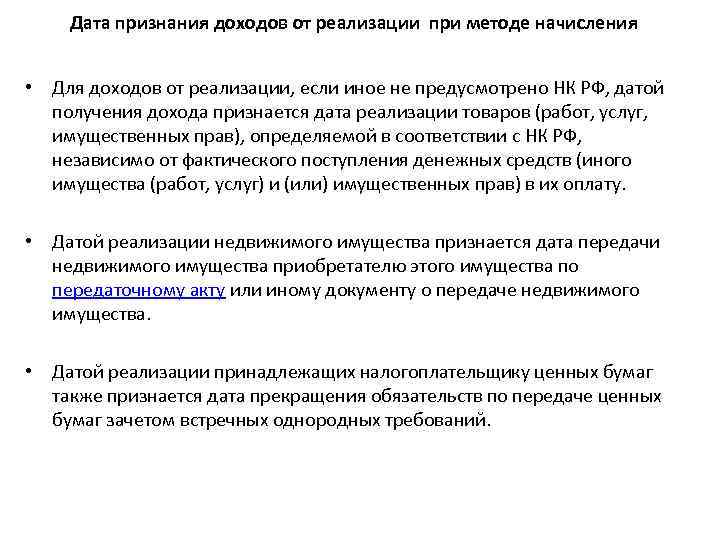 Дата признания доходов от реализации при методе начисления • Для доходов от реализации, если