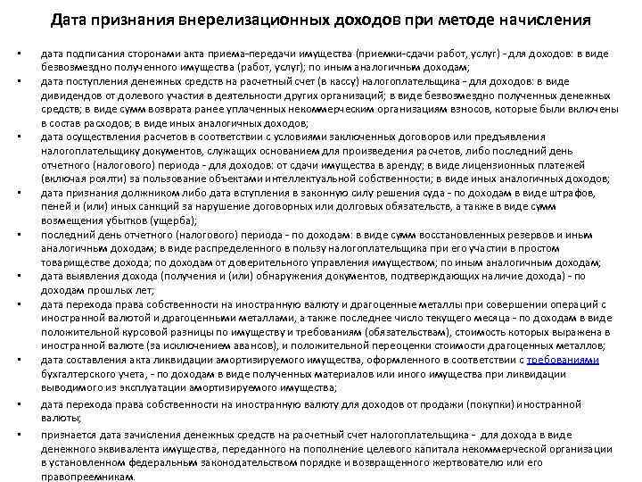 Дата признания внерелизационных доходов при методе начисления • • • дата подписания сторонами акта