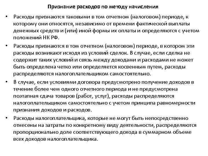 Признание расходов по методу начисления • Расходы признаются таковыми в том отчетном (налоговом) периоде,