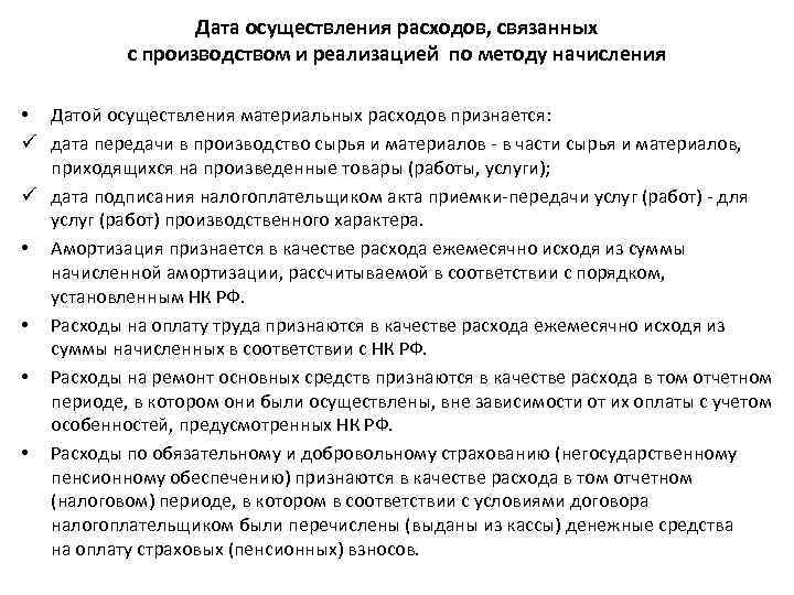 Дата осуществления расходов, связанных с производством и реализацией по методу начисления • Датой осуществления