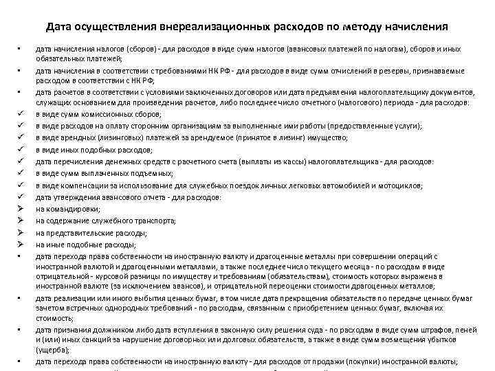 Дата осуществления внереализационных расходов по методу начисления • • • ü ü ü ü