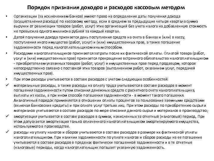 Порядок признания доходов и расходов кассовым методом • • ü ü ü Организации (за