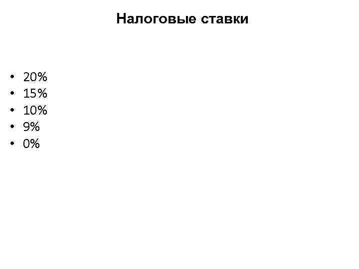 Налоговые ставки • • • 20% 15% 10% 9% 0% 