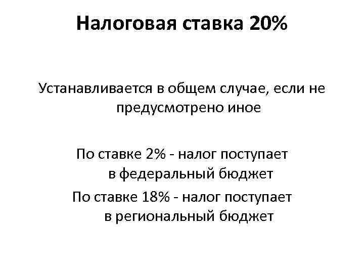 Налоговая ставка 20% Устанавливается в общем случае, если не предусмотрено иное По ставке 2%