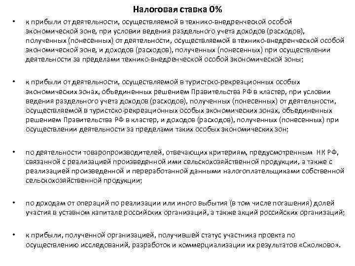 Налоговая ставка 0% • к прибыли от деятельности, осуществляемой в технико-внедренческой особой экономической зоне,