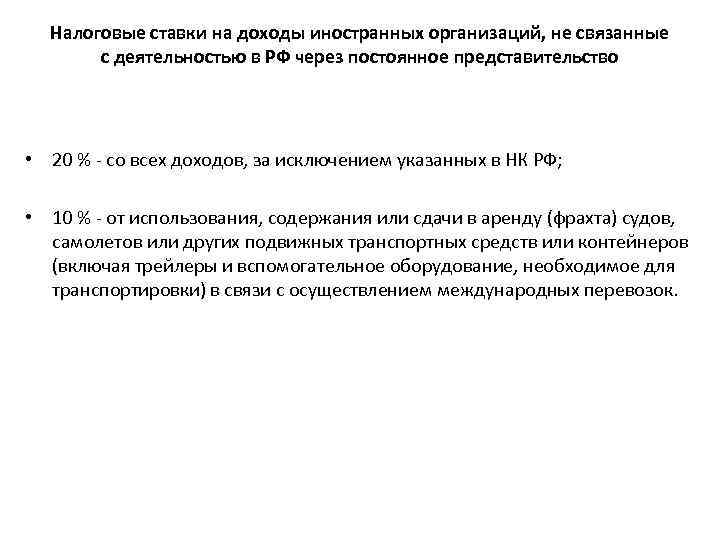 Налоговые ставки на доходы иностранных организаций, не связанные с деятельностью в РФ через постоянное