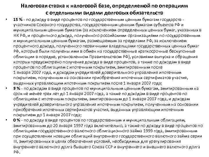 Налоговая ставка к налоговой базе, определяемой по операциям с отдельными видами долговых обязательств •