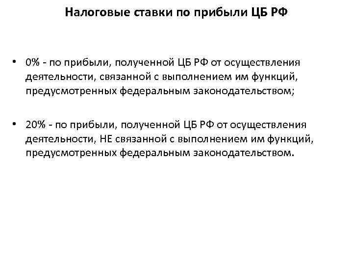 Налоговые ставки по прибыли ЦБ РФ • 0% - по прибыли, полученной ЦБ РФ