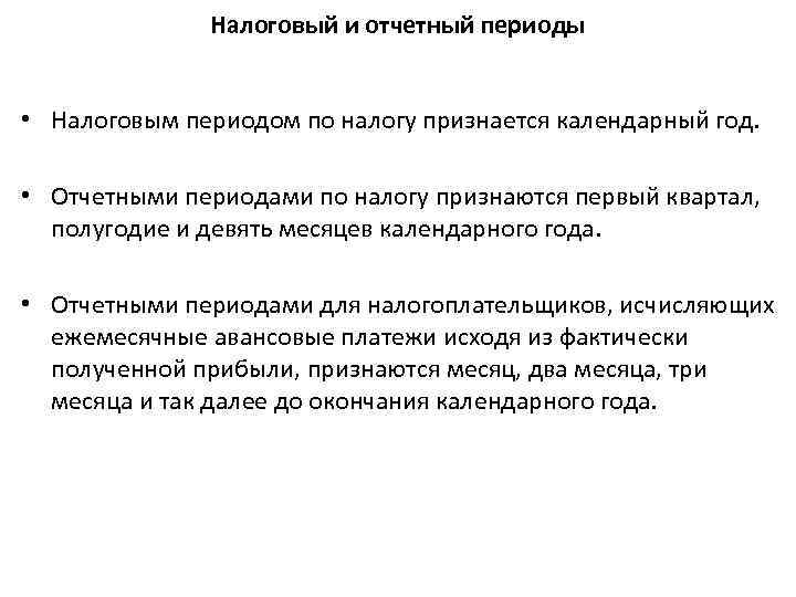 Налоговый и отчетный периоды • Налоговым периодом по налогу признается календарный год. • Отчетными