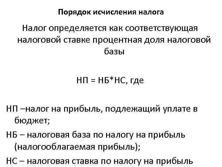 Порядок исчисления налога Налог определяется как соответствующая налоговой ставке процентная доля налоговой базы НП