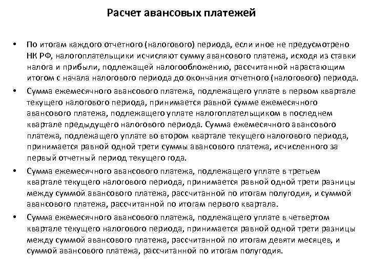 Расчет авансовых платежей • • По итогам каждого отчетного (налогового) периода, если иное не