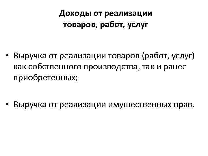 Доходы от реализации товаров, работ, услуг • Выручка от реализации товаров (работ, услуг) как