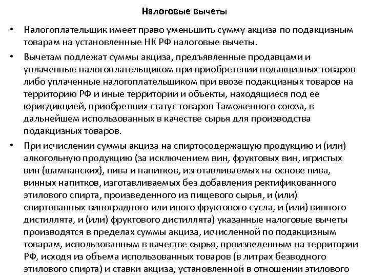 Налоговые вычеты • Налогоплательщик имеет право уменьшить сумму акциза по подакцизным товарам на установленные