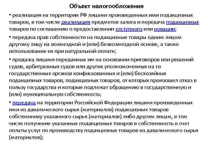 Объект налогообложения • реализация на территории РФ лицами произведенных ими подакцизных товаров, в том