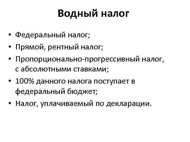 Кто платит водный налог. Водный налог. Водный налог это федеральный налог. Водный налог это какой налог. Федеральный прямой Водный налог.