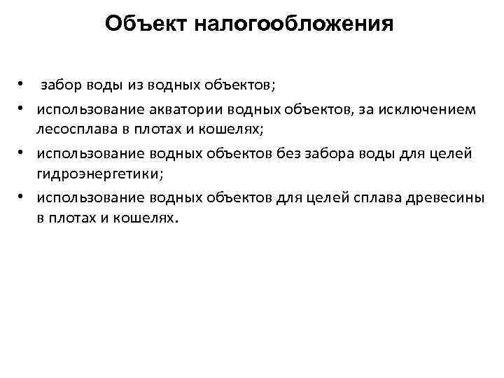 Объект налогообложения • забор воды из водных объектов; • использование акватории водных объектов, за