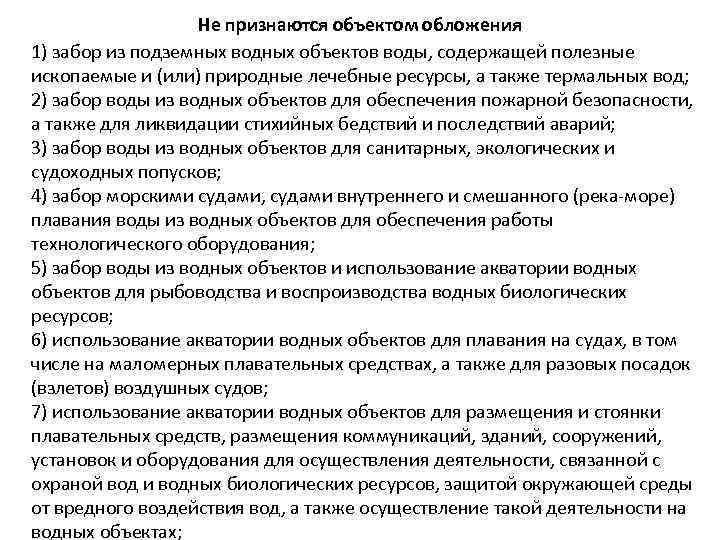 Не признаются объектом обложения 1) забор из подземных водных объектов воды, содержащей полезные ископаемые