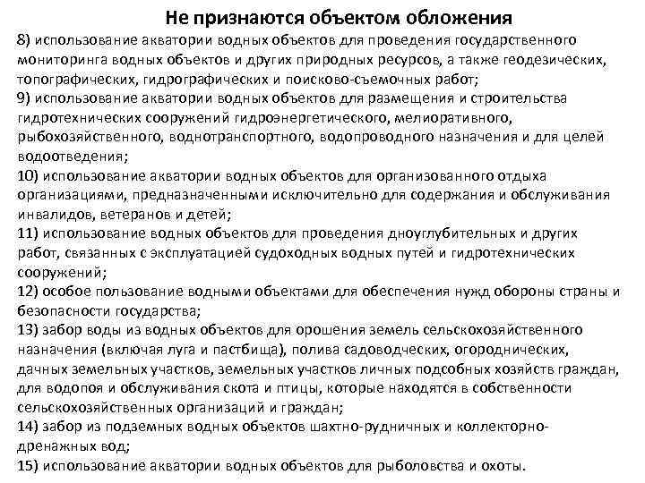 Не признаются объектом обложения 8) использование акватории водных объектов для проведения государственного мониторинга водных