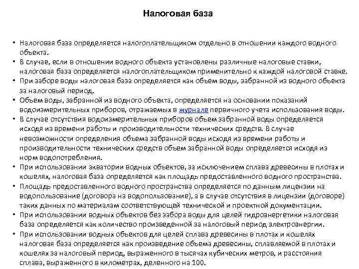 Налоговая база • Налоговая база определяется налогоплательщиком отдельно в отношении каждого водного объекта. •