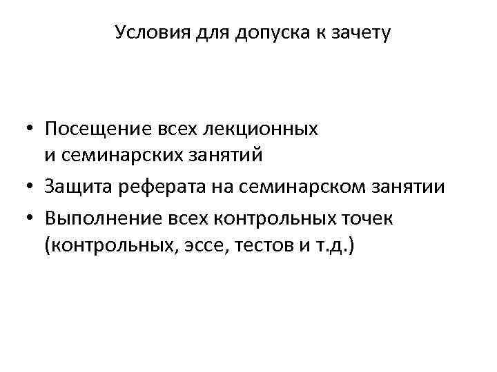 Условия для допуска к зачету • Посещение всех лекционных и семинарских занятий • Защита
