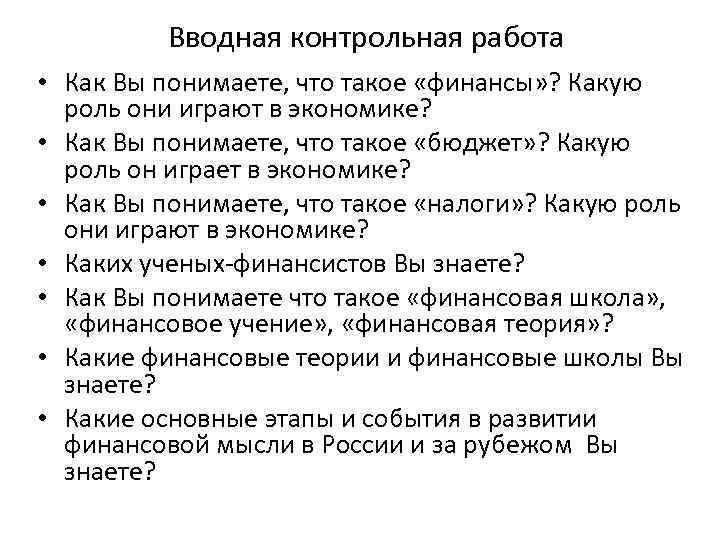 Вводная контрольная работа • Как Вы понимаете, что такое «финансы» ? Какую роль они