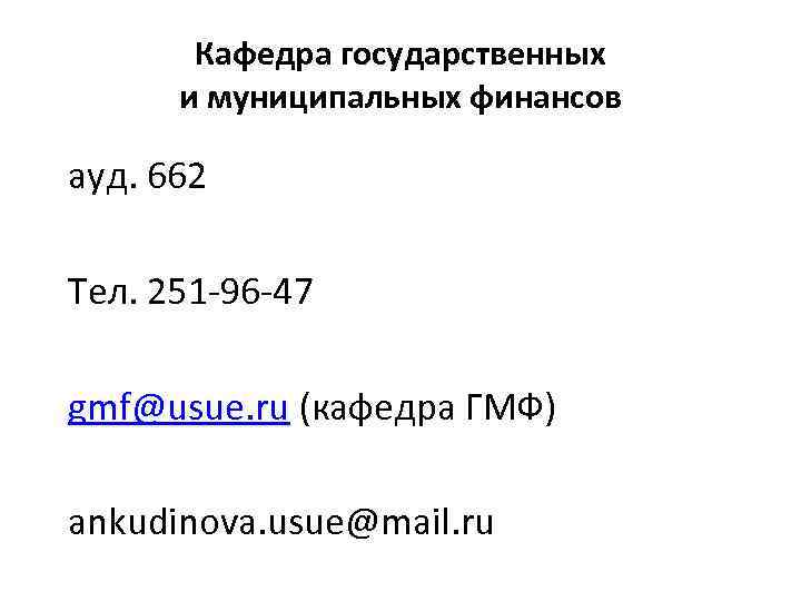Кафедра государственных и муниципальных финансов ауд. 662 Тел. 251 -96 -47 gmf@usue. ru (кафедра