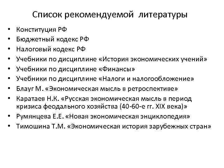 Список рекомендуемой литературы Конституция РФ Бюджетный кодекс РФ Налоговый кодекс РФ Учебники по дисциплине