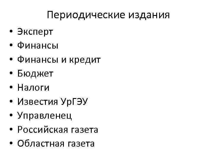 Периодические издания • • • Эксперт Финансы и кредит Бюджет Налоги Известия Ур. ГЭУ