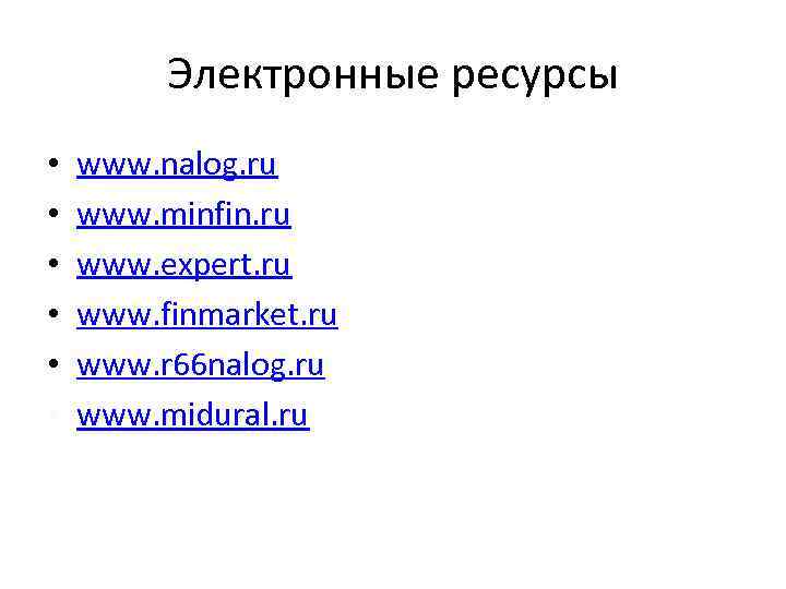 Электронные ресурсы • • • www. nalog. ru www. minfin. ru www. expert. ru