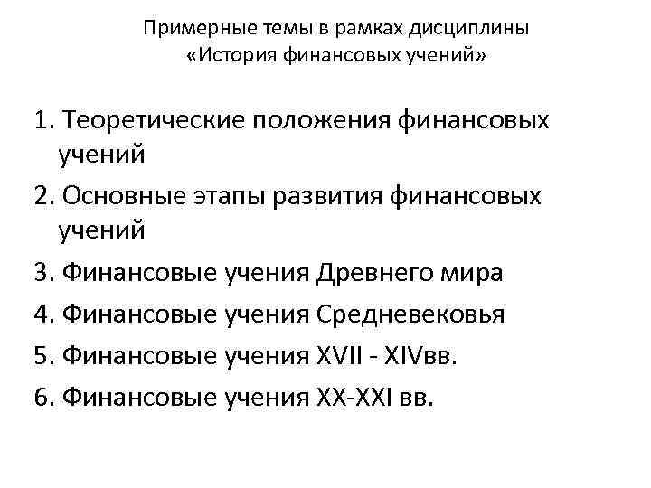 Примерные темы в рамках дисциплины «История финансовых учений» 1. Теоретические положения финансовых учений 2.