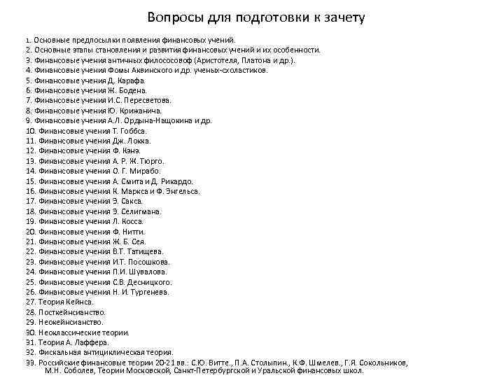 Вопросы для подготовки к зачету 1. Основные предпосылки появления финансовых учений. 2. Основные этапы