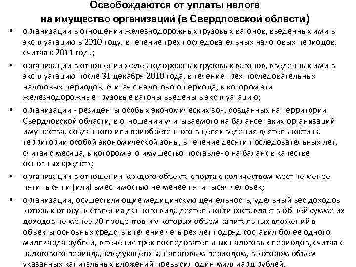 Освобождаются от уплаты налога на имущество организаций (в Свердловской области) • • • организации