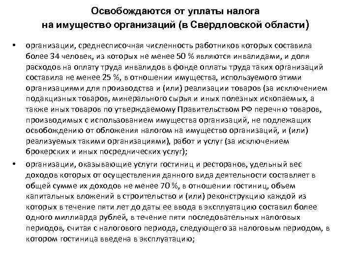 Освобождаются от уплаты налога на имущество организаций (в Свердловской области) • • организации, среднесписочная