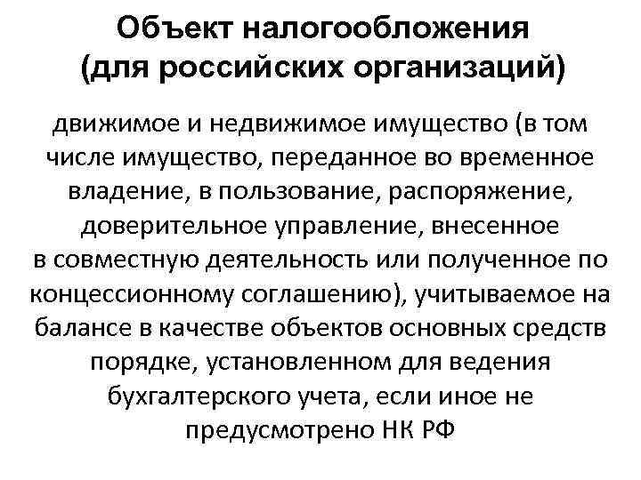 Объект налогообложения (для российских организаций) движимое и недвижимое имущество (в том числе имущество, переданное