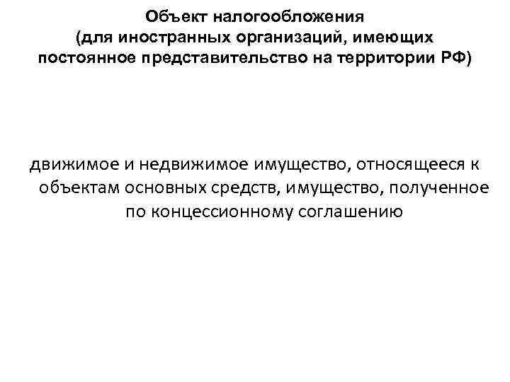 Объект налогообложения (для иностранных организаций, имеющих постоянное представительство на территории РФ) движимое и недвижимое